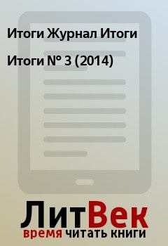 Книга - Итоги   №  3 (2014). Итоги Журнал Итоги - прочитать в Litvek