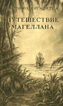Книга - Путешествие Магеллана. Антонио Пигафетта - читать в Litvek