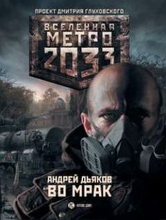 Обложка книги - Метро 2033: Во мрак - Андрей Геннадьевич Дьяков