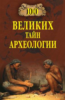 Книга - 100 великих тайн археологии. Александр Викторович Волков - прочитать в Litvek