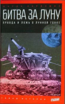 Обложка книги - Битва за луну: правда и ложь о лунной гонке - Антон Иванович Первушин