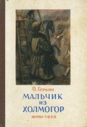 Обложка книги - Мальчик из Холмогор (1953) - Ольга Марковна Гурьян