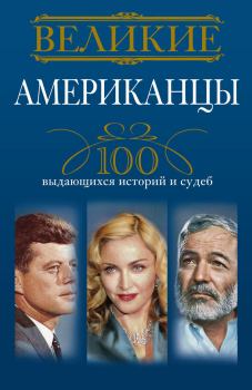 Книга - Великие американцы. 100 выдающихся историй и судеб. Андрей Юрьевич Гусаров - читать в Litvek