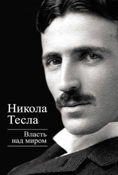 Книга - Власть над миром. Никола Тесла - читать в Litvek