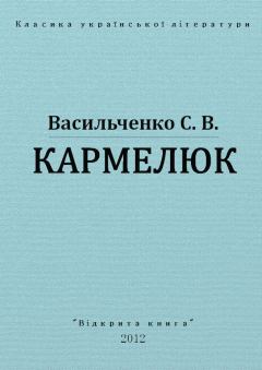 Обложка книги - Кармелюк - Степан Васильченко