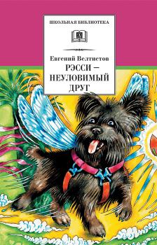 Обложка книги - Рэсси – неуловимый друг - Евгений Серафимович Велтистов