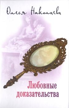 Книга - Любовные доказательства. Олеся Александровна Николаева - читать в Litvek