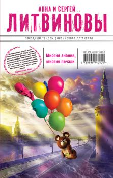 Обложка книги - Многие знания – многие печали. Вне времени, вне игры (сборник) - Анна и Сергей Литвиновы