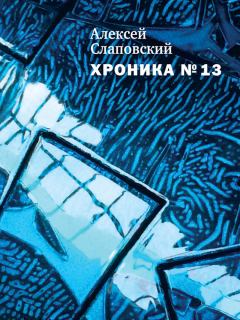 Книга - Хроника № 13 (сборник). Алексей Иванович Слаповский - читать в Litvek