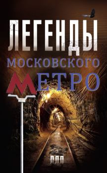Книга - Легенды московского метро. Матвей Гречко - прочитать в Litvek