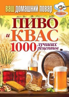 Книга - Пиво и квас. 1000 лучших рецептов. Сергей Павлович Кашин - прочитать в Litvek
