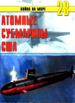 Книга - Атомные субмарины США. С В Иванов - прочитать в Litvek