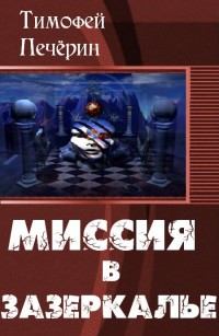 Обложка книги - Миссия в Зазеркалье - Тимофей Николаевич Печёрин