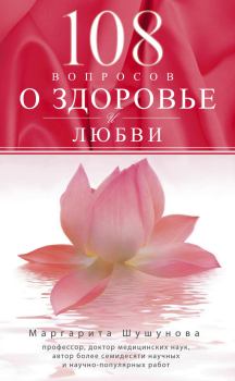 Книга - 108 вопросов о здоровье и любви. Маргарита Сергеевна Шушунова - читать в Litvek