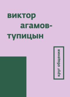 Книга - Круг общения. Виктор Агамов-Тупицын - читать в Litvek