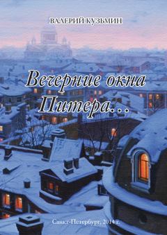 Книга - Вечерние окна Питера… (сборник). Валерий Владимирович Кузьмин - прочитать в Litvek