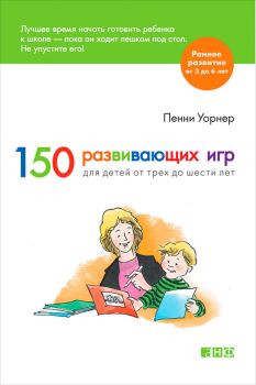 Книга - 150 развивающих игр для детей от трех до шести лет. Пенни Уорнер - читать в Litvek