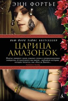 Книга - Царица амазонок. Энн Фортье - читать в Litvek