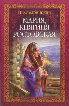 Книга - Мария, княгиня Ростовская . Павел Сергеевич Комарницкий - читать в Litvek