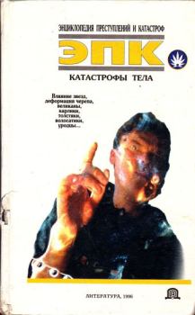 Книга - Катастрофы тела. Виктор Евгеньевич Кудряшов - читать в Litvek