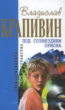 Книга - Трое в «копейке», не считая зайца Митьки. Владислав Петрович Крапивин - прочитать в Litvek