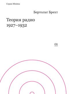 Обложка книги - Теория радио. 1927-1932 - Бертольд Брехт
