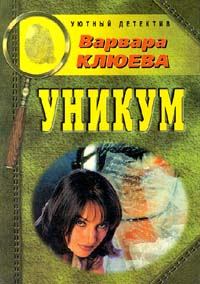 Обложка книги - Уникум - Варвара Клюева