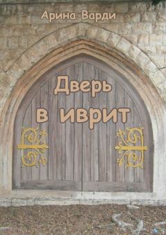 Книга - Дверь в иврит. Арина Варди - читать в Litvek