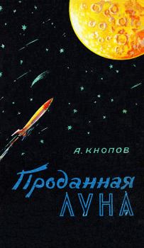 Книга - Проданная Луна. Абрам Кнопов - читать в Litvek