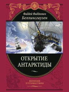 Обложка книги - Открытие Антарктиды - Фаддей Фаддеевич Беллинсгаузен