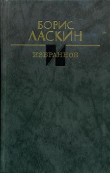 Книга - Избранное. Борис Савельевич Ласкин - прочитать в Litvek