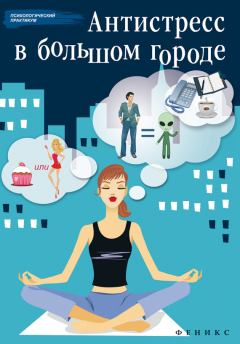 Обложка книги - Антистресс в большом городе - Наталья Царенко