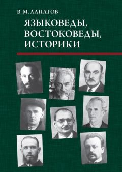Книга - Языковеды, востоковеды, историки. Владимир Михайлович Алпатов - прочитать в Litvek