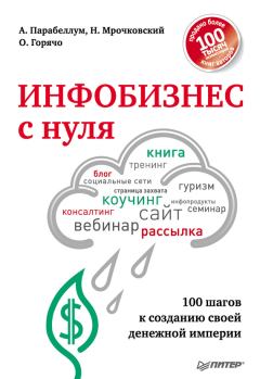 Обложка книги - Инфобизнес с нуля. 100 шагов к созданию своей денежной империи - Андрей Парабеллум