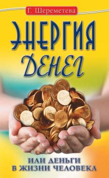 Обложка книги - Энергия денег, или Деньги в жизни человека - Галина Борисовна Шереметева