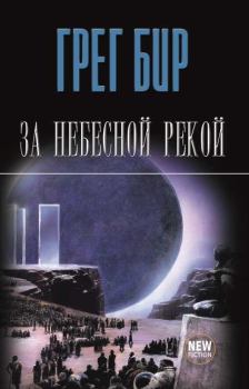 Книга - За небесной рекой (сборник). Грег Бир - читать в Litvek