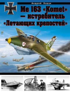Обложка книги - Me 163 «Komet» — истребитель «Летающих крепостей» - Андрей Иванович Харук