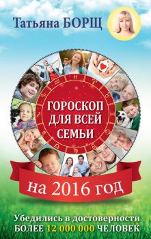 Обложка книги - Гороскоп для всей семьи на 2016 год - Татьяна Борщ