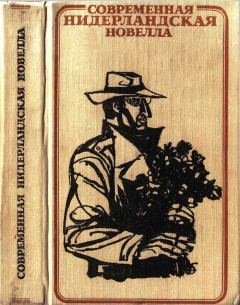 Обложка книги - Современная нидерландская новелла - Рудолф Геел