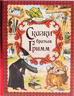 Книга - Немецкие народные сказки. Якоб и Вильгельм Гримм - читать в Litvek
