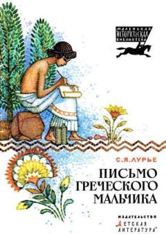 Обложка книги - Письмо греческого мальчика - Соломон Яковлевич Лурье