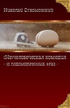Обложка книги - 10 подсмотренных фраз - Николай Михайлович Сухомозский