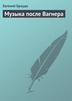Обложка книги - Музыка после Вагнера - Евгений Максимович Браудо