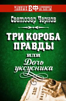 Обложка книги - Три короба правды, или Дочь уксусника - Светозар Чернов