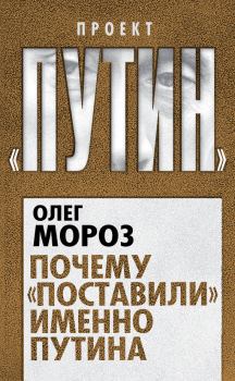Обложка книги - Почему «поставили» именно Путина - Олег Павлович Мороз
