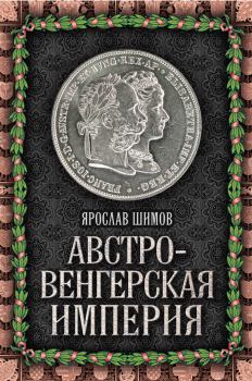 Книга - Австро-Венгерская империя. Ярослав Шимов - читать в Litvek