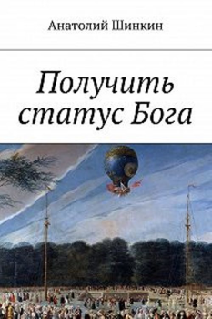 Обложка книги - Получить статус Бога - Алексей Владимирович Большаков