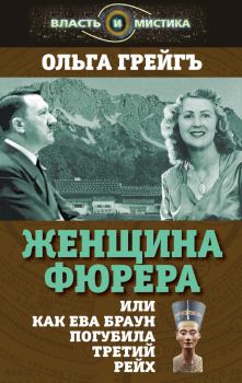 Обложка книги - Женщина фюрера, или Как Ева Браун погубила Третий рейх - Ольга Ивановна Грейгъ