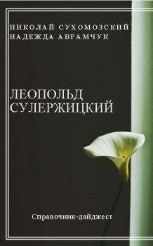 Обложка книги - Сулержицкий Леопольд - Николай Михайлович Сухомозский