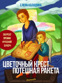 Обложка книги - Цветочный крест • Потешная ракета - Елена Владимировна Колядина